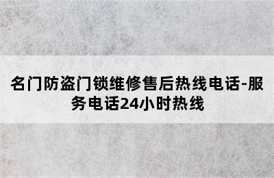 名门防盗门锁维修售后热线电话-服务电话24小时热线