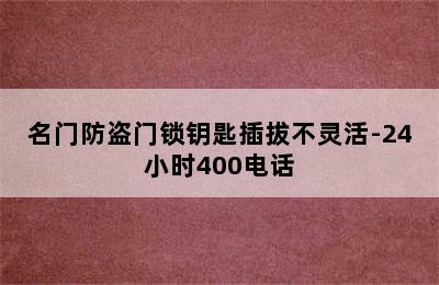 名门防盗门锁钥匙插拔不灵活-24小时400电话