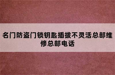 名门防盗门锁钥匙插拔不灵活总部维修总部电话