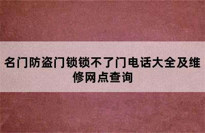 名门防盗门锁锁不了门电话大全及维修网点查询