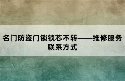 名门防盗门锁锁芯不转——维修服务联系方式