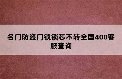 名门防盗门锁锁芯不转全国400客服查询