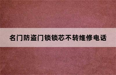 名门防盗门锁锁芯不转维修电话