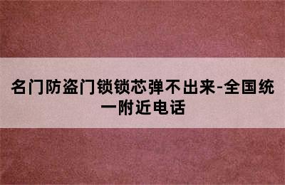 名门防盗门锁锁芯弹不出来-全国统一附近电话