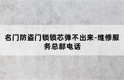 名门防盗门锁锁芯弹不出来-维修服务总部电话