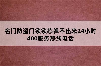 名门防盗门锁锁芯弹不出来24小时400服务热线电话