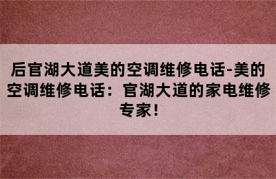 后官湖大道美的空调维修电话-美的空调维修电话：官湖大道的家电维修专家！