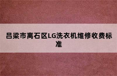 吕梁市离石区LG洗衣机维修收费标准