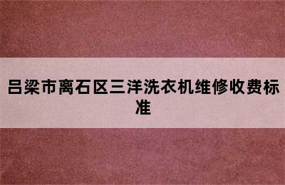 吕梁市离石区三洋洗衣机维修收费标准