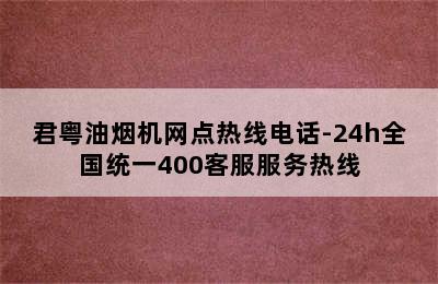 君粤油烟机网点热线电话-24h全国统一400客服服务热线