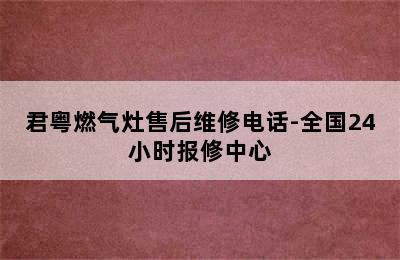 君粤燃气灶售后维修电话-全国24小时报修中心