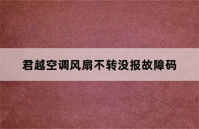 君越空调风扇不转没报故障码