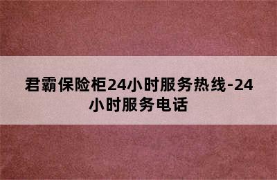 君霸保险柜24小时服务热线-24小时服务电话