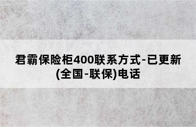 君霸保险柜400联系方式-已更新(全国-联保)电话