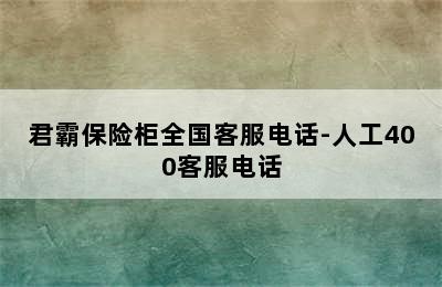 君霸保险柜全国客服电话-人工400客服电话