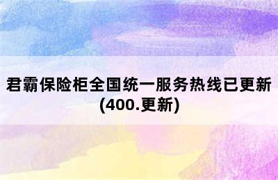 君霸保险柜全国统一服务热线已更新(400.更新)