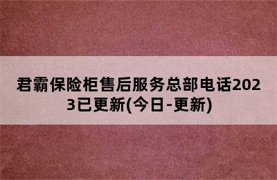 君霸保险柜售后服务总部电话2023已更新(今日-更新)