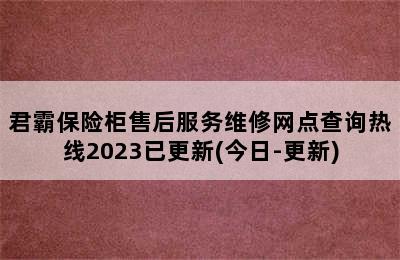 君霸保险柜售后服务维修网点查询热线2023已更新(今日-更新)