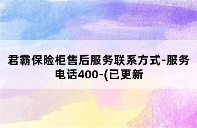 君霸保险柜售后服务联系方式-服务电话400-(已更新