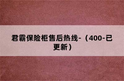 君霸保险柜售后热线-（400-已更新）