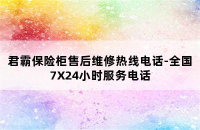 君霸保险柜售后维修热线电话-全国7X24小时服务电话