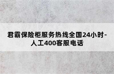 君霸保险柜服务热线全国24小时-人工400客服电话