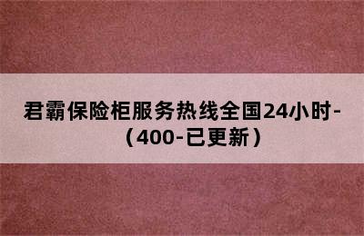 君霸保险柜服务热线全国24小时-（400-已更新）