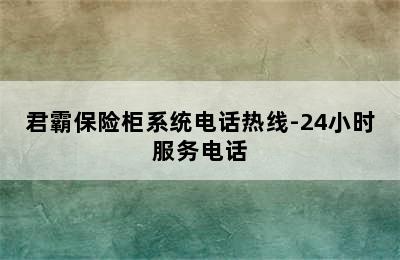 君霸保险柜系统电话热线-24小时服务电话