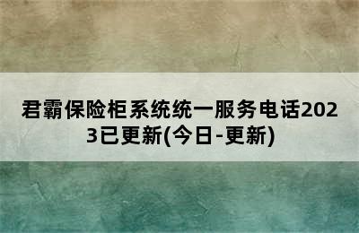 君霸保险柜系统统一服务电话2023已更新(今日-更新)