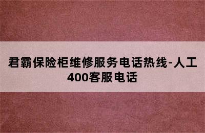 君霸保险柜维修服务电话热线-人工400客服电话