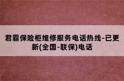 君霸保险柜维修服务电话热线-已更新(全国-联保)电话