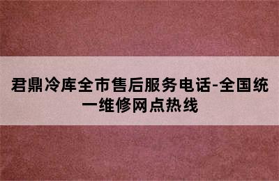 君鼎冷库全市售后服务电话-全国统一维修网点热线