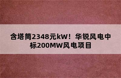 含塔筒2348元kW！华锐风电中标200MW风电项目