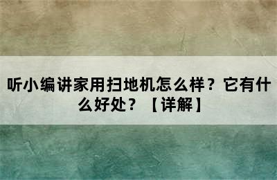 听小编讲家用扫地机怎么样？它有什么好处？【详解】