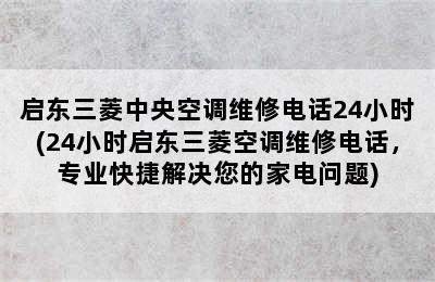 启东三菱中央空调维修电话24小时(24小时启东三菱空调维修电话，专业快捷解决您的家电问题)