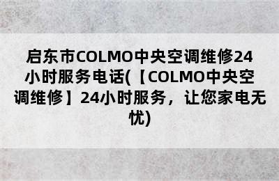 启东市COLMO中央空调维修24小时服务电话(【COLMO中央空调维修】24小时服务，让您家电无忧)