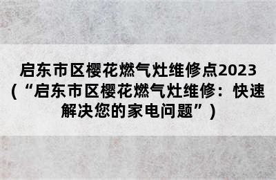 启东市区樱花燃气灶维修点2023(“启东市区樱花燃气灶维修：快速解决您的家电问题”)