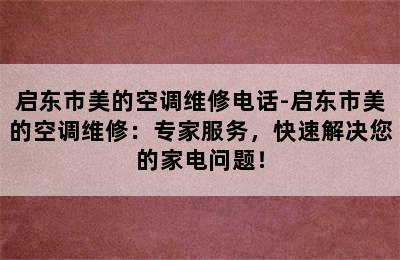 启东市美的空调维修电话-启东市美的空调维修：专家服务，快速解决您的家电问题！