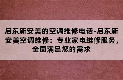 启东新安美的空调维修电话-启东新安美空调维修：专业家电维修服务，全面满足您的需求