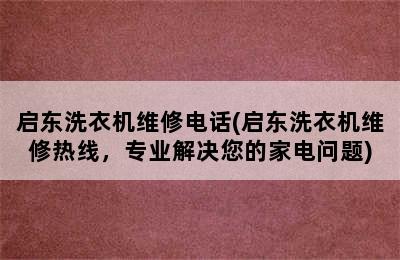 启东洗衣机维修电话(启东洗衣机维修热线，专业解决您的家电问题)