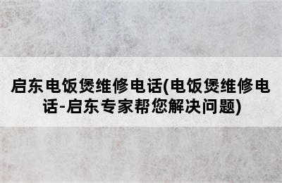 启东电饭煲维修电话(电饭煲维修电话-启东专家帮您解决问题)