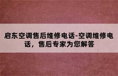 启东空调售后维修电话-空调维修电话，售后专家为您解答