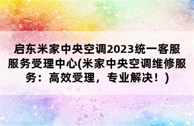 启东米家中央空调2023统一客服服务受理中心(米家中央空调维修服务：高效受理，专业解决！)