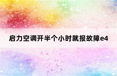 启力空调开半个小时就报故障e4