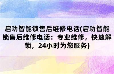 启功智能锁售后维修电话(启功智能锁售后维修电话：专业维修，快速解锁，24小时为您服务)