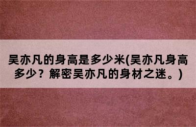 吴亦凡的身高是多少米(吴亦凡身高多少？解密吴亦凡的身材之迷。)