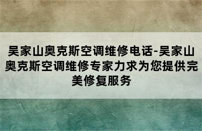 吴家山奥克斯空调维修电话-吴家山奥克斯空调维修专家力求为您提供完美修复服务