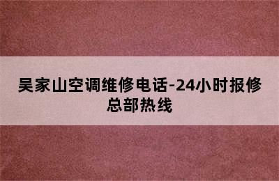 吴家山空调维修电话-24小时报修总部热线