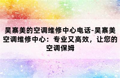 吴寨美的空调维修中心电话-吴寨美空调维修中心：专业又高效，让您的空调保姆