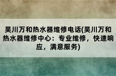 吴川万和热水器维修电话(吴川万和热水器维修中心：专业维修，快速响应，满意服务)